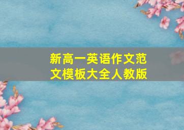 新高一英语作文范文模板大全人教版