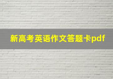 新高考英语作文答题卡pdf