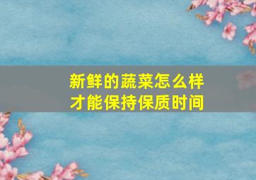 新鲜的蔬菜怎么样才能保持保质时间