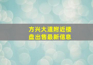 方兴大道附近楼盘出售最新信息