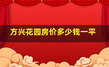 方兴花园房价多少钱一平