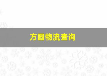 方圆物流查询