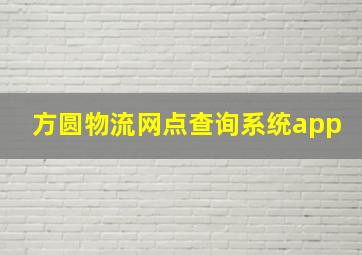 方圆物流网点查询系统app