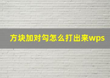 方块加对勾怎么打出来wps