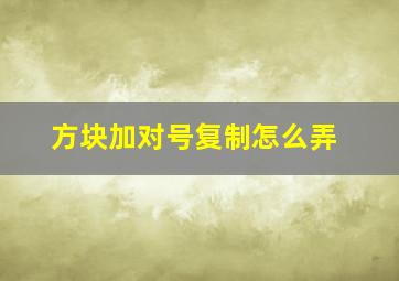 方块加对号复制怎么弄