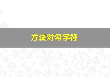 方块对勾字符