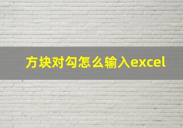 方块对勾怎么输入excel