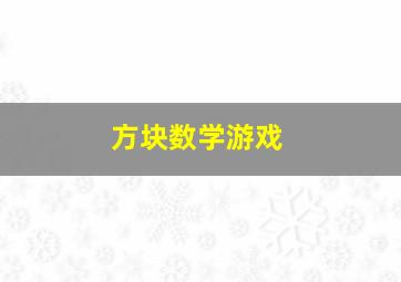 方块数学游戏