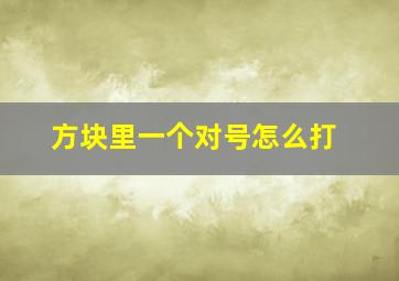 方块里一个对号怎么打