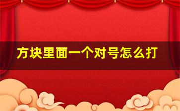 方块里面一个对号怎么打