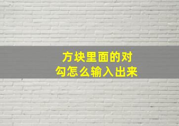 方块里面的对勾怎么输入出来