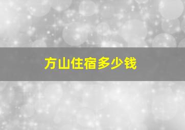 方山住宿多少钱