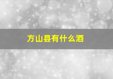 方山县有什么酒