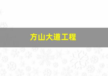 方山大道工程