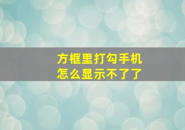 方框里打勾手机怎么显示不了了