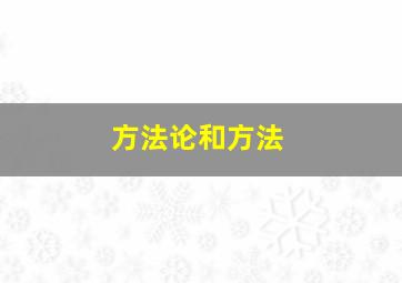 方法论和方法