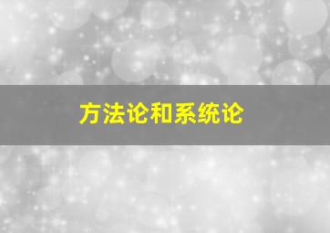 方法论和系统论