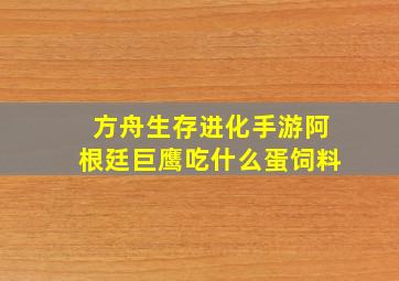 方舟生存进化手游阿根廷巨鹰吃什么蛋饲料