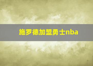 施罗德加盟勇士nba