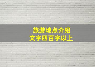 旅游地点介绍文字四百字以上