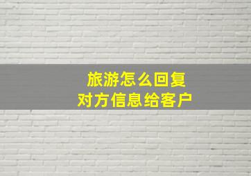 旅游怎么回复对方信息给客户