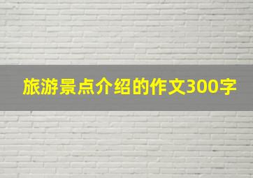 旅游景点介绍的作文300字