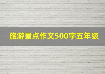 旅游景点作文500字五年级