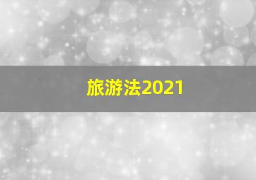 旅游法2021