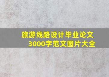 旅游线路设计毕业论文3000字范文图片大全