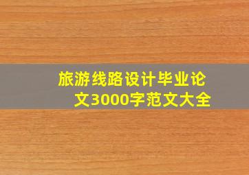 旅游线路设计毕业论文3000字范文大全