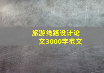 旅游线路设计论文3000字范文