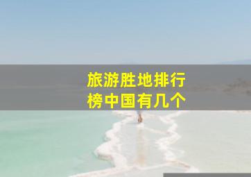 旅游胜地排行榜中国有几个