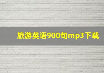 旅游英语900句mp3下载