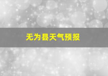 无为县天气预报