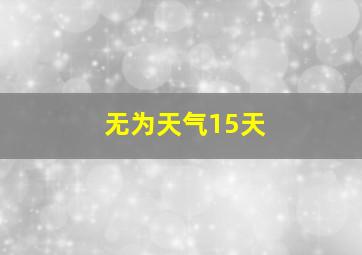 无为天气15天