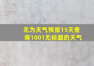 无为天气预报15天查询1001无标题的天气