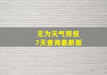 无为天气预报7天查询最新版