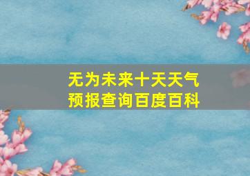 无为未来十天天气预报查询百度百科