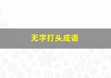 无字打头成语