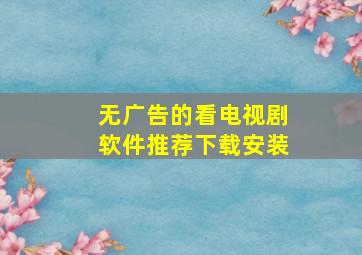 无广告的看电视剧软件推荐下载安装