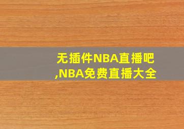 无插件NBA直播吧,NBA免费直播大全