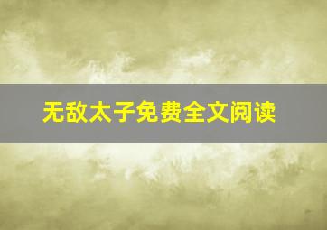 无敌太子免费全文阅读