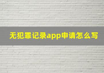 无犯罪记录app申请怎么写