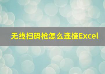 无线扫码枪怎么连接Excel