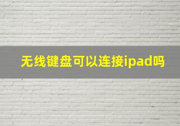 无线键盘可以连接ipad吗