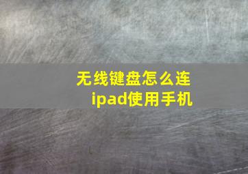 无线键盘怎么连ipad使用手机