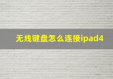 无线键盘怎么连接ipad4