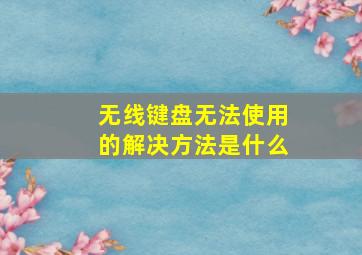 无线键盘无法使用的解决方法是什么