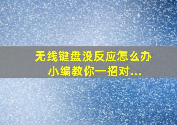 无线键盘没反应怎么办小编教你一招对...