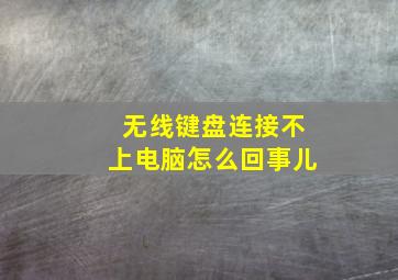 无线键盘连接不上电脑怎么回事儿